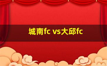 城南fc vs大邱fc